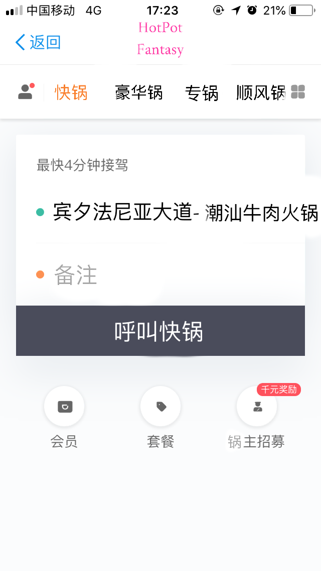 共享火锅用户界面